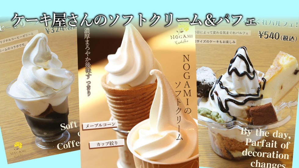 ノガミのソフトクリーム＆パルフェ