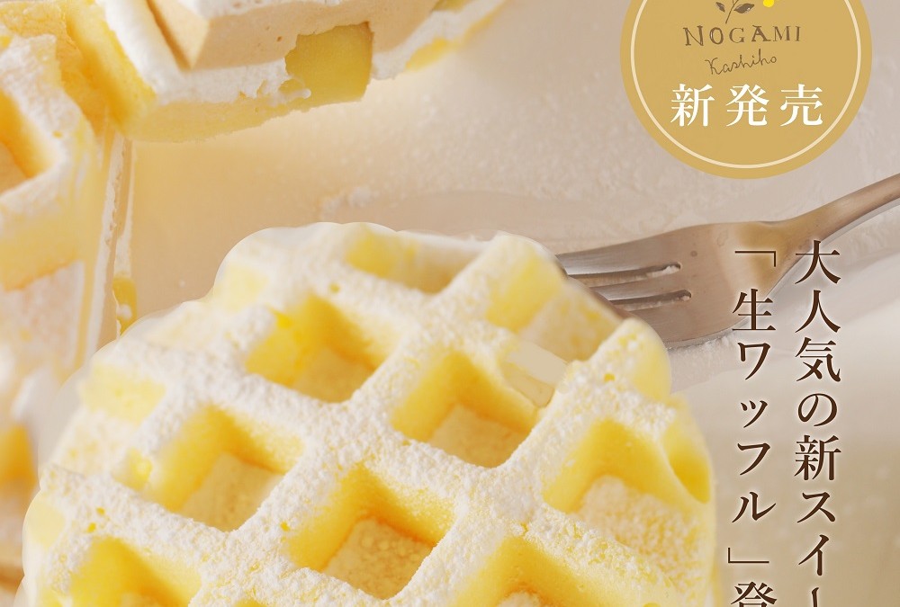 野上菓子舗の新作スイーツは「生ワッフル」！！