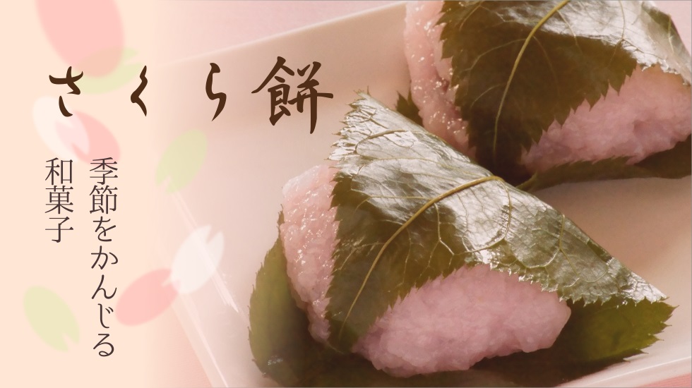 桜餅・うぐいす餅