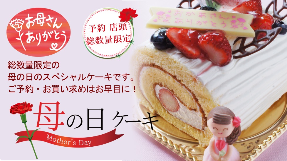 母の日までの限定スペシャルケーキのご紹介です。