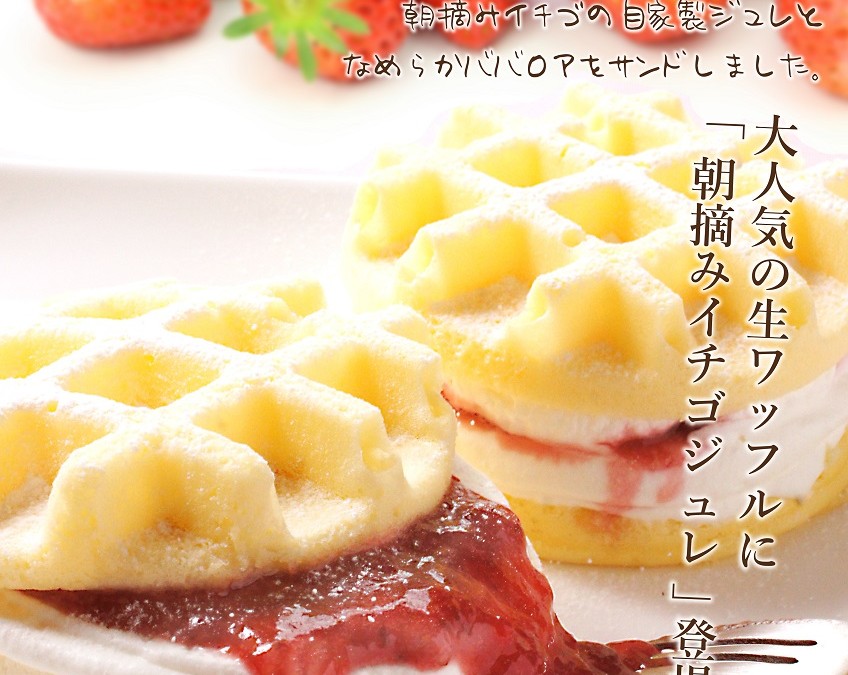 生ワッフル「朝摘みイチゴジュレ！」