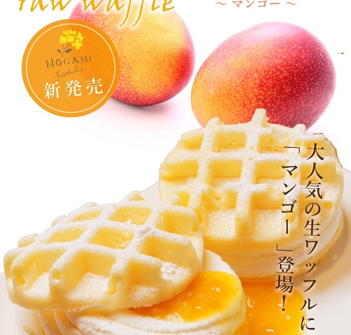 人気の生ワッフルにマンゴーが登場！