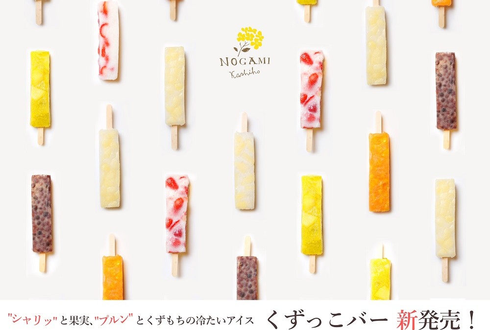 夏にうれしい、ひんやりスイーツ「くずっこバー」新登場！