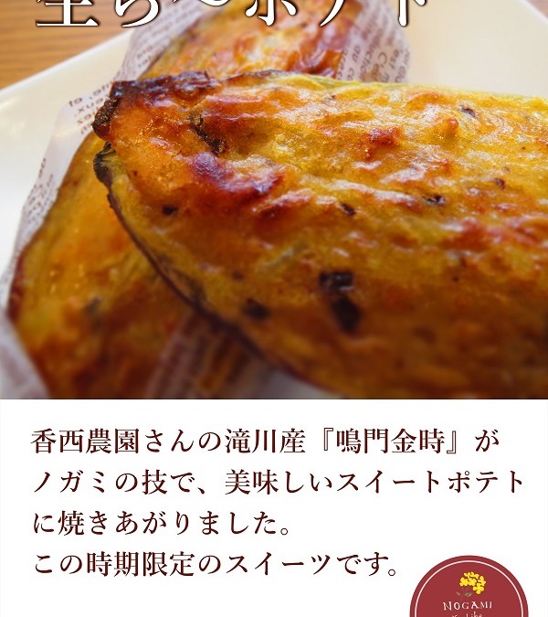 北海道産の鳴門金時を使った、この時期限定のスイーツ