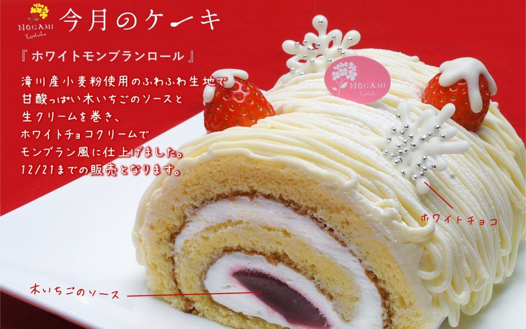 2016年12月の「今月のケーキ」