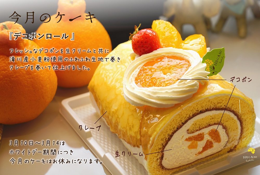 2018年3月の「今月のケーキ」