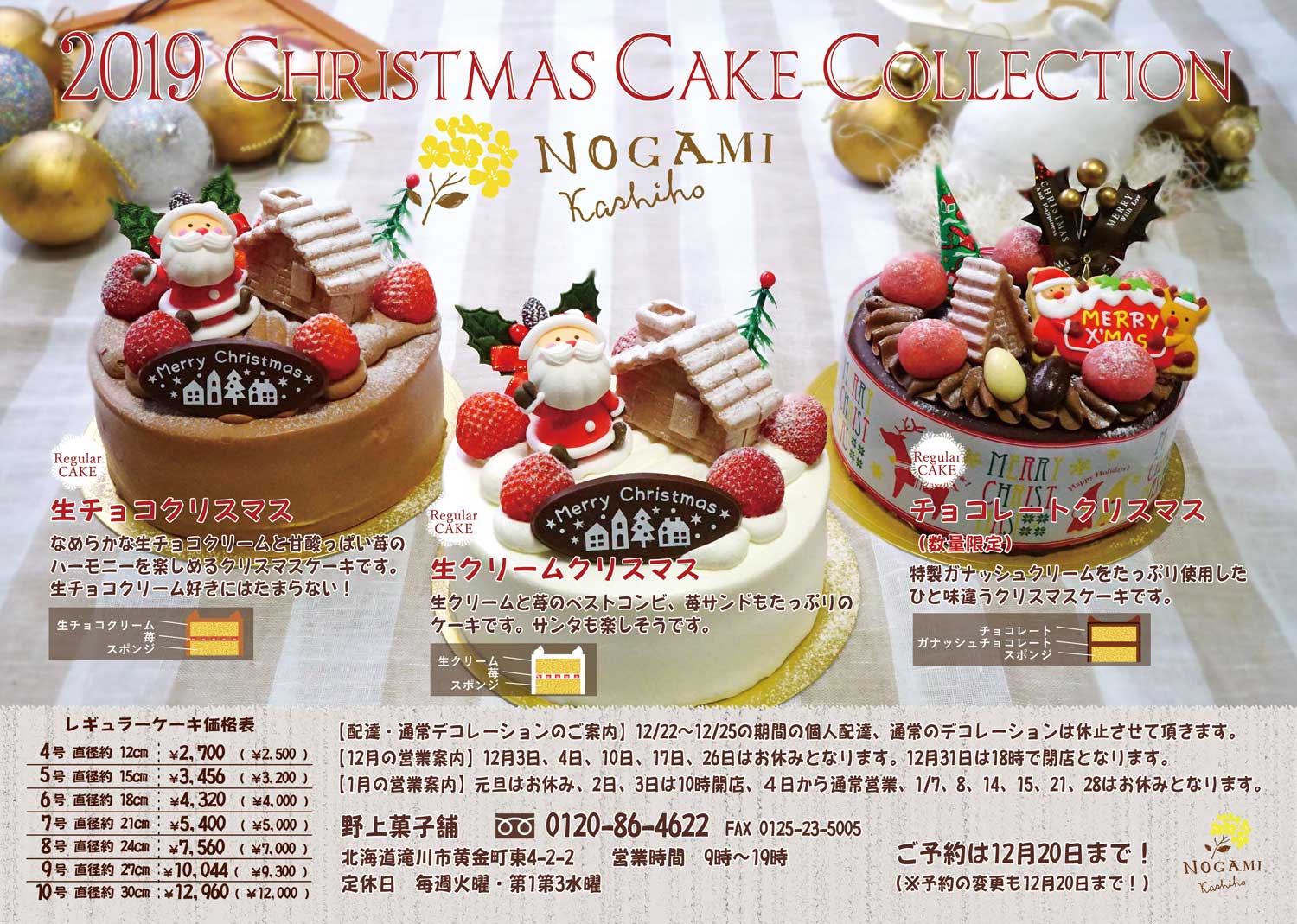 19クリスマスケーキ 野上菓子舗